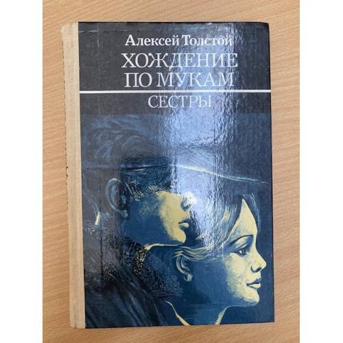 Хождение по мукам. В трех книгах. Книга 1. Сестры