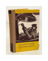 Сподвижники Чернышевского