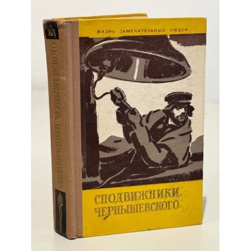 Обложка книги «Сподвижники Чернышевского» — Куликов Ю.