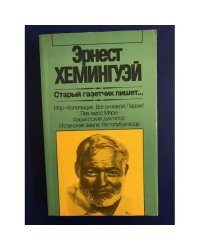 Старый газетчик пишет...