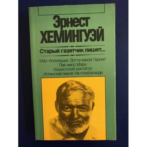 Обложка книги «Старый газетчик пишет...» — Эрнест Хемингуэй