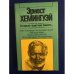 Обложка книги «Старый газетчик пишет...» — Эрнест Хемингуэй
