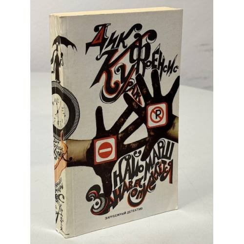 Обложка книги «Кураж. Занавес опускается» — Марш Найо, Фрэнсис Дик