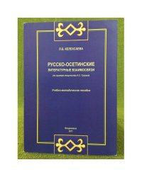 Русско-осетинские литературные взаимосвязи (на примере творчества А.С. Гулуева). Учебно-методическое пособие