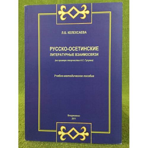 Русско-осетинские литературные взаимосвязи (на примере творчества А.С. Гулуева). Учебно-методическое пособие