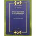Русско-осетинские литературные взаимосвязи (на примере творчества А.С. Гулуева). Учебно-методическое пособие