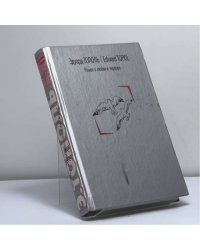 Роман о любви и терроре, или Двое в Норд-Осте