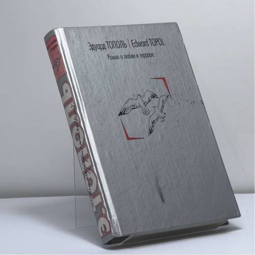 Обложка книги «Роман о любви и терроре, или Двое в Норд-Осте» — Эдуард Тополь, ISBN 9785170210879