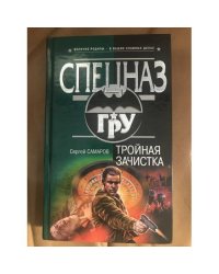 Тройная зачистка