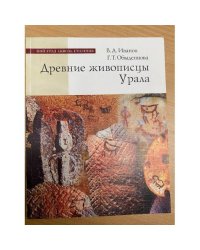 Древние живописцы Урала