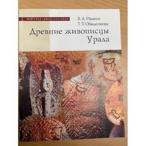 Древние живописцы Урала