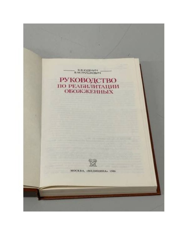 Дополнительное изображение книги «Руководство по реабилитации обожженных»