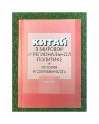Китай в мировой и региональной политике. История и современность Выпуск XVII