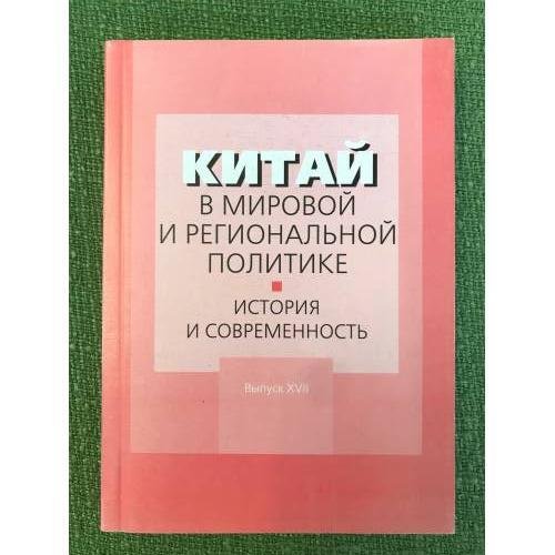 Китай в мировой и региональной политике. История и современность Выпуск XVII