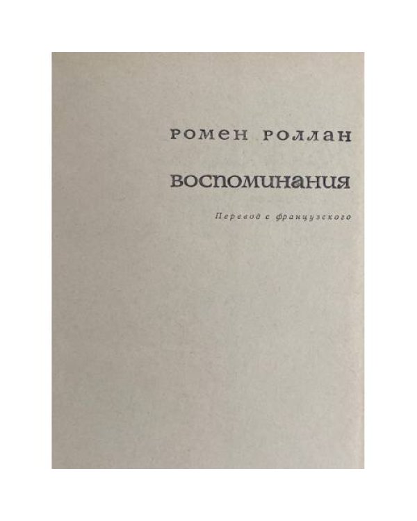 Дополнительное изображение книги «Ромен Роллан. Воспоминания»