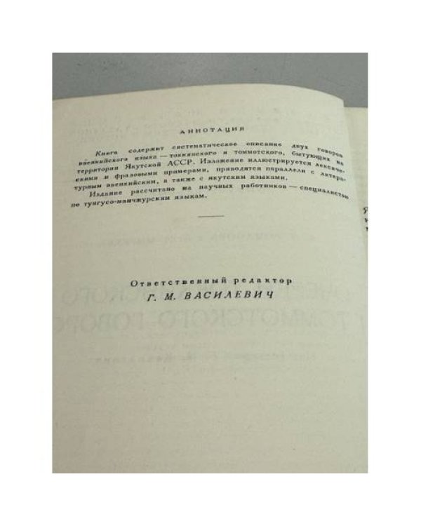 Очерки токкинского и томмотского говоров