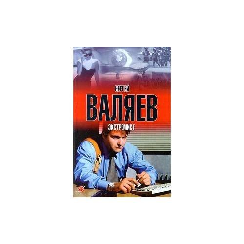 Обложка книги «Экстремист» — Сергей Валяев, ISBN 5170031017
