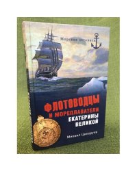 Флотоводцы и мореплаватели Екатерины Великой