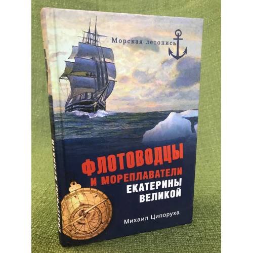 Флотоводцы и мореплаватели Екатерины Великой