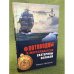Флотоводцы и мореплаватели Екатерины Великой