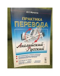 Практика перевода: Английский - русский: Учебное пособие по теории и практике перевода