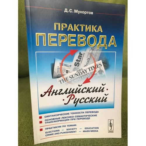 Практика перевода: Английский - русский: Учебное пособие по теории и практике перевода