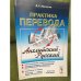 Практика перевода: Английский - русский: Учебное пособие по теории и практике перевода