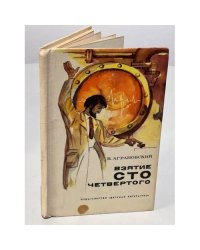 Взятие сто четвертого