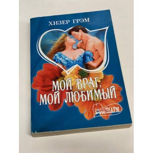 Мой враг, мой любимый