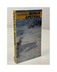 Живая Арктика