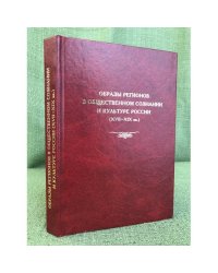 Образы регионов в общественном сознании и культуре России (XVII - XIX вв.)