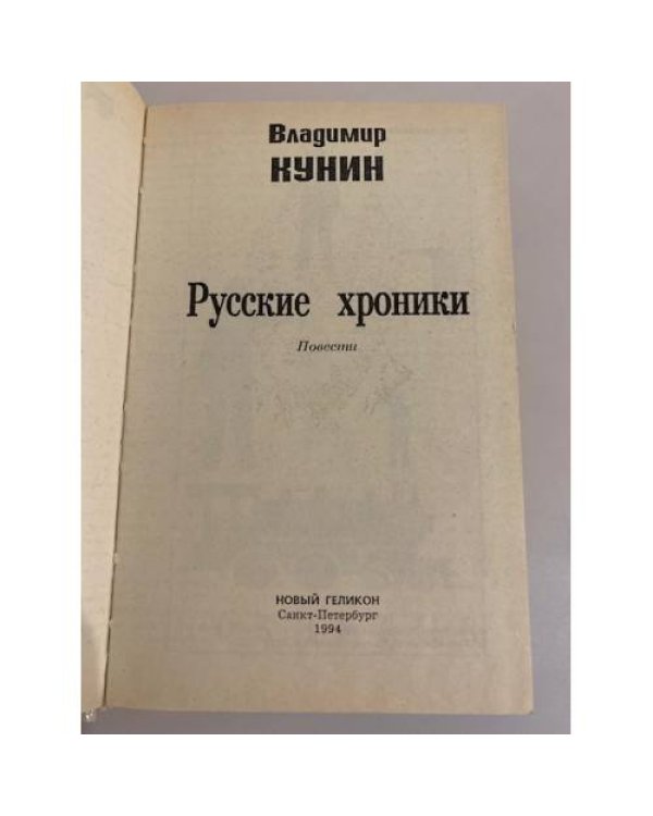 Дополнительное изображение книги «Русские хроники»