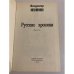 Дополнительное изображение книги «Русские хроники»