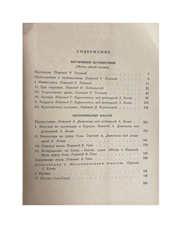 Дополнительное изображение книги «Ромен Роллан. Воспоминания»