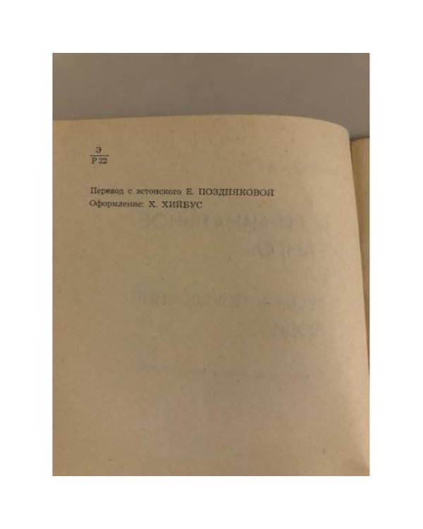 Дополнительное изображение книги «Криминальное танго и весьма порядочные люди»