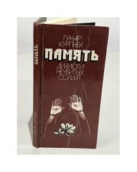 Память. Диалоги неубитых солдат