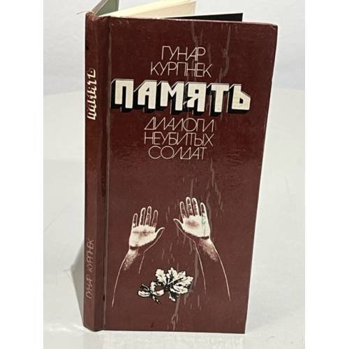 Обложка книги «Память. Диалоги неубитых солдат» — Курпнек Гунар