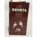 Обложка книги «Память. Диалоги неубитых солдат» — Курпнек Гунар