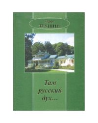 Там русский дух...: Очерки. (L)