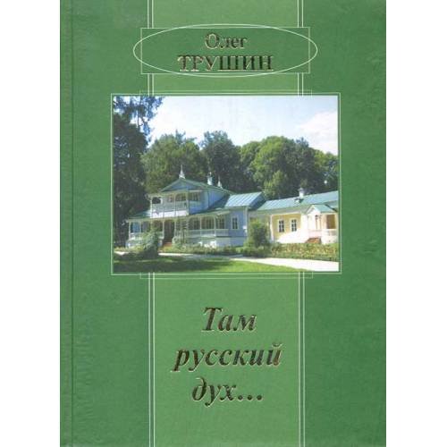 Обложка книги «Там русский дух...: Очерки. (L)» — Трушин О.Д., ISBN 9785902262688