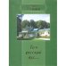 Обложка книги «Там русский дух...: Очерки. (L)» — Трушин О.Д., ISBN 9785902262688