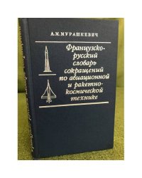 Французско-русский словарь сокращений по авиационной и ракетно-космической технике