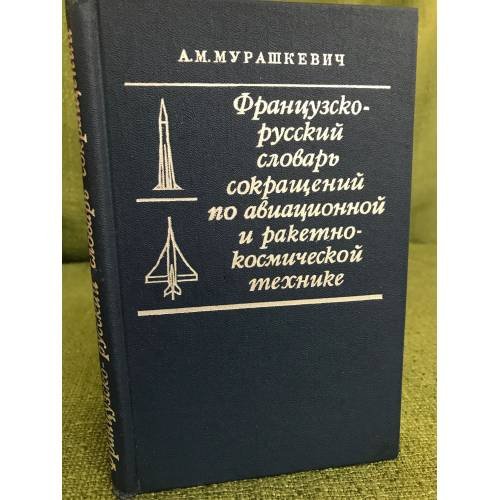 Французско-русский словарь сокращений по авиационной и ракетно-космической технике