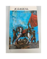 И. Бабель. Избранное