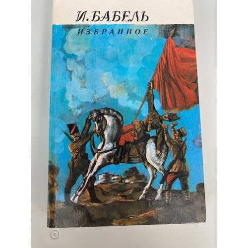И. Бабель. Избранное