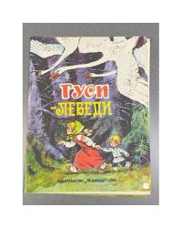 Гуси-лебеди