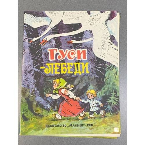 Гуси-лебеди