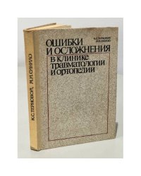 Ошибки и осложнения в клинике травматологии и ортопедии