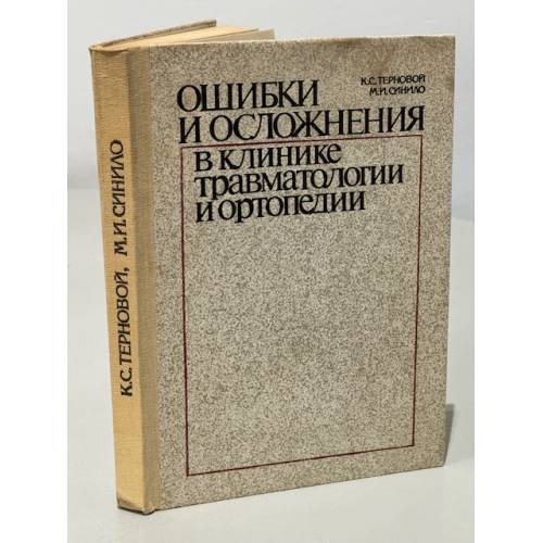 Обложка книги «Ошибки и осложнения в клинике травматологии и ортопедии» — Тернова М.С., Синило М.И.