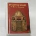 Обложка книги «Byzantine Silver in Soviet Museums» — Автор не указан